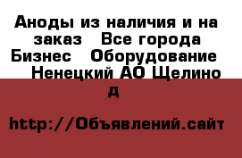 Аноды из наличия и на заказ - Все города Бизнес » Оборудование   . Ненецкий АО,Щелино д.